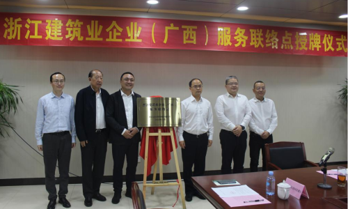 浙江首個(gè)省外建筑業(yè)企業(yè)服務(wù)聯(lián)絡(luò)點(diǎn)授牌