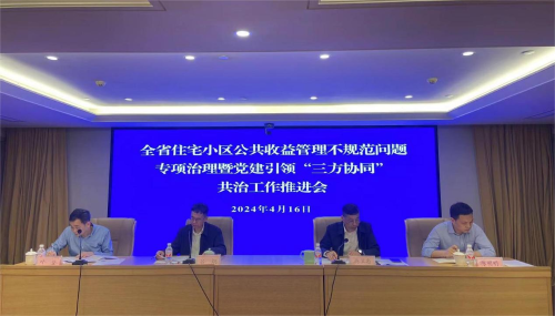 省建設(shè)廳召開全省住宅小區(qū)公共收益管理不規(guī)范問題專項(xiàng)治理工作部署會暨黨建引領(lǐng)三方協(xié)同共治工作推進(jìn)會